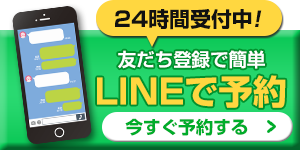 LINE予約ボタン